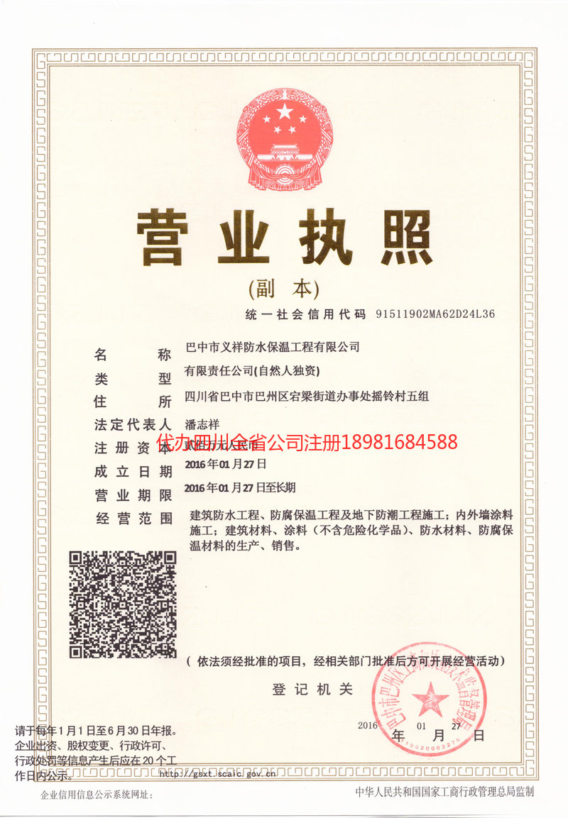 铜川铜川义祥防水保温工程有限公司